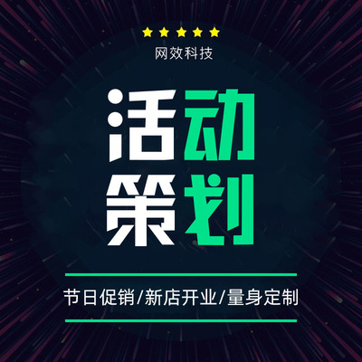促销活动策划