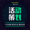 促销活动策划