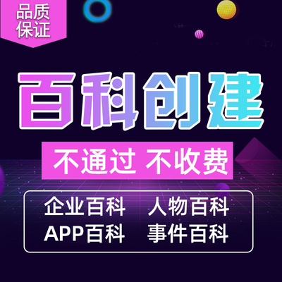 百度百科创建
